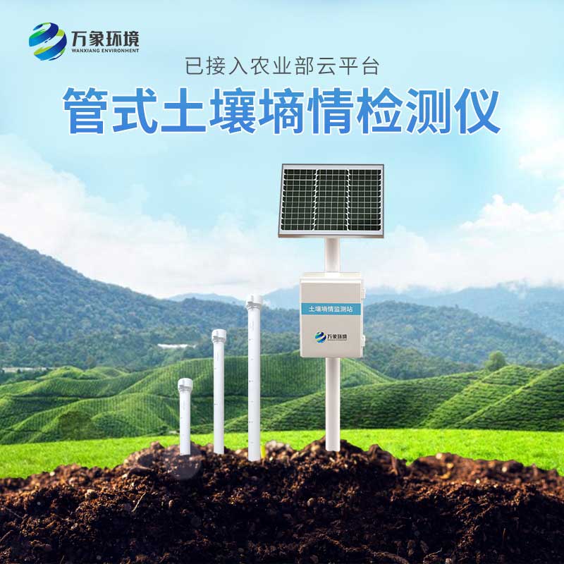 農業(yè)土壤墑情監(jiān)測設備