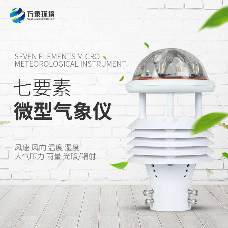七要素微氣象儀在農業、景區、水利領域分別有什么作用？