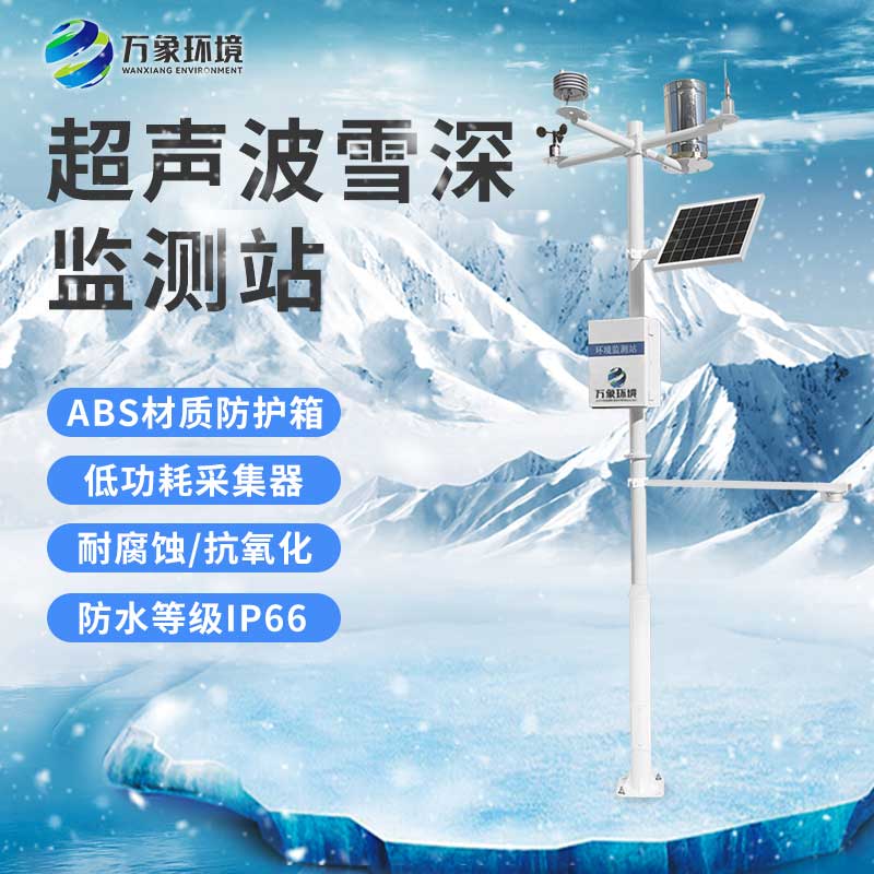 超聲波雪深監測站 超聲波雪深監測站