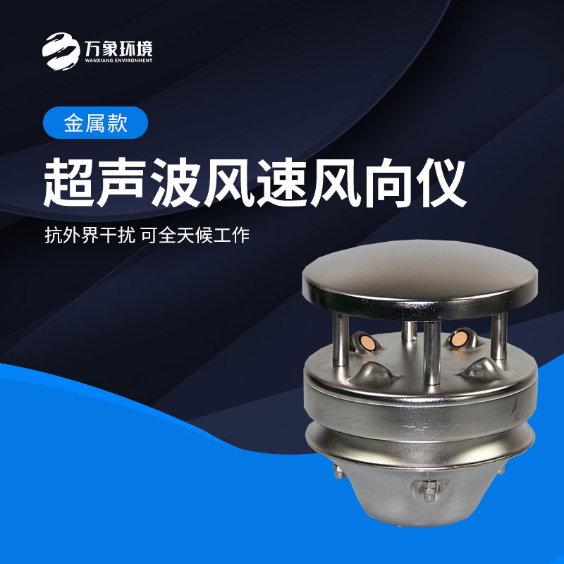 金屬款超聲波風(fēng)速風(fēng)向儀能全天候地、長(zhǎng)久地正常工作