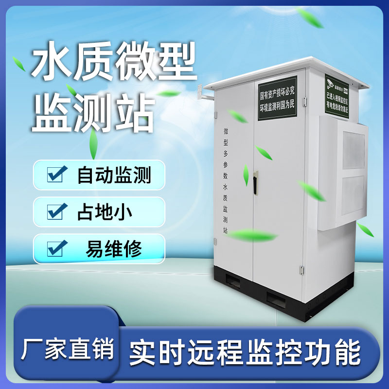 微型水質(zhì)自動監(jiān)測站——小巧、靈活、高效
