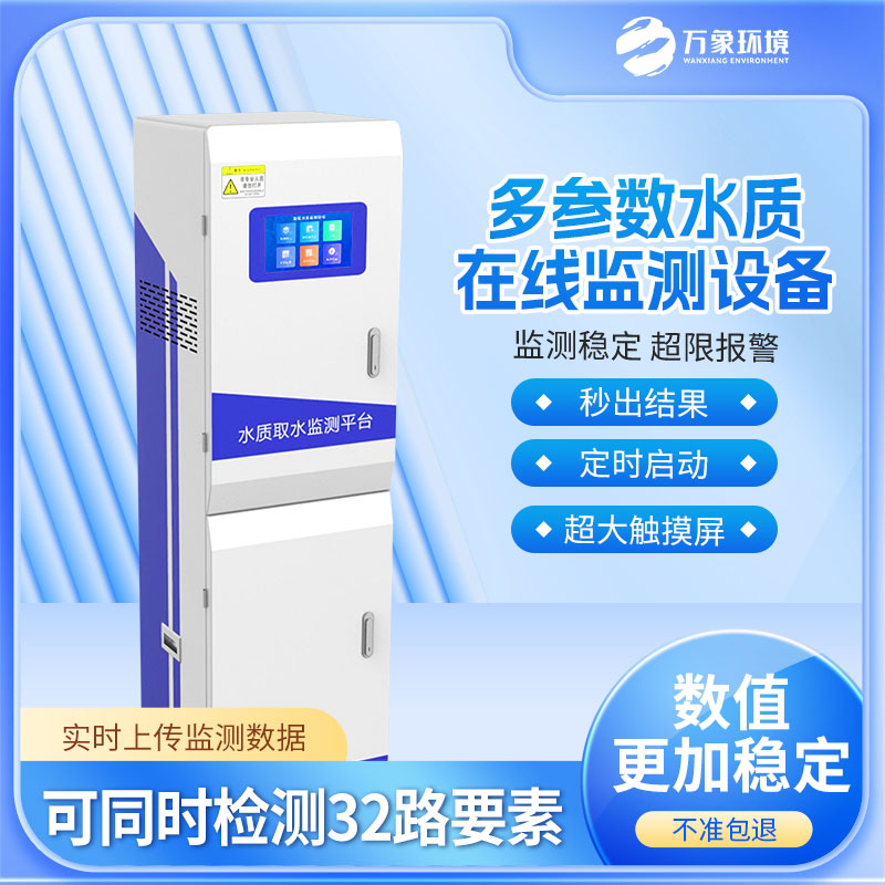 多參數水質監測設備 多參數水質監測設備