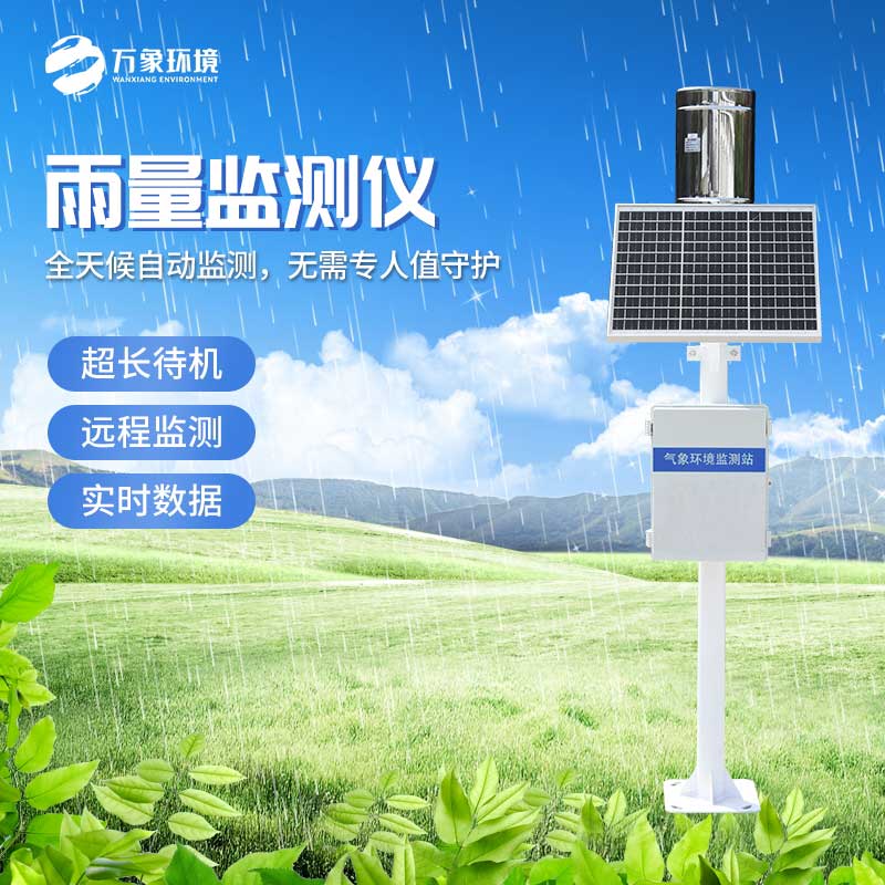 降雨量監測設備幫助減少降雨造成的危害