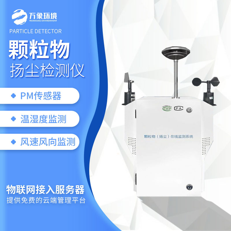 粉塵顆粒物在線監(jiān)測(cè)儀——功能強(qiáng)大，操作簡(jiǎn)便