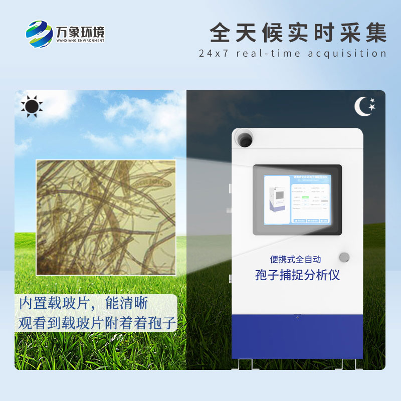 遠程拍照式孢子捕捉系統(tǒng)的應用場景主要有哪些？