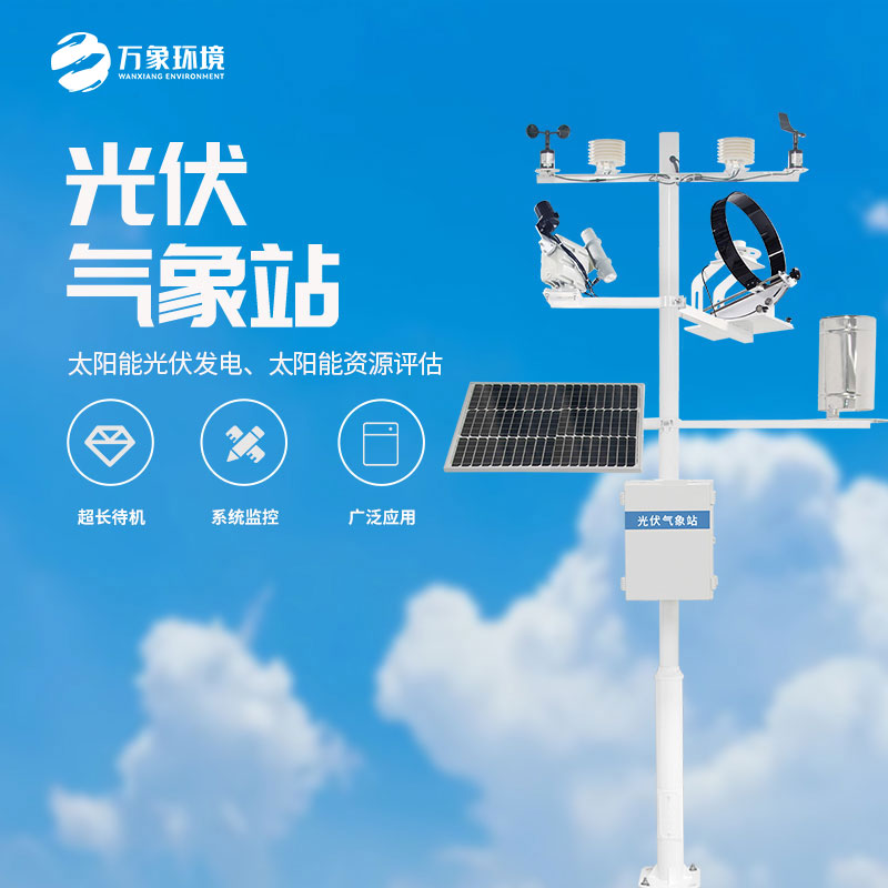 光伏電站發電環境需要光伏氣象站的幫助