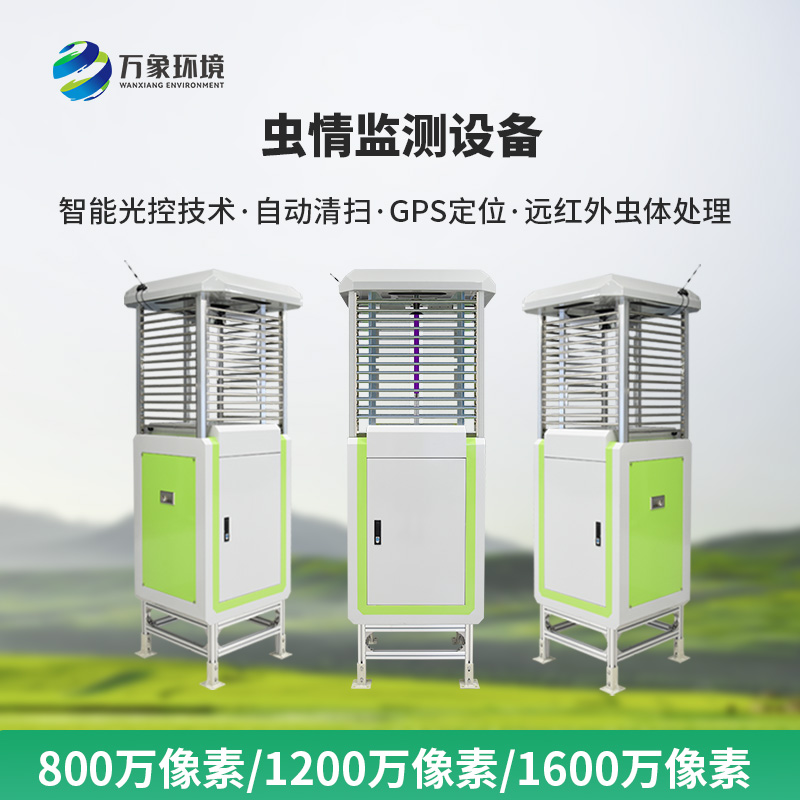 智能化蟲情監(jiān)測(cè)預(yù)警系統(tǒng)：預(yù)警及時(shí)，快速響應(yīng)保豐收