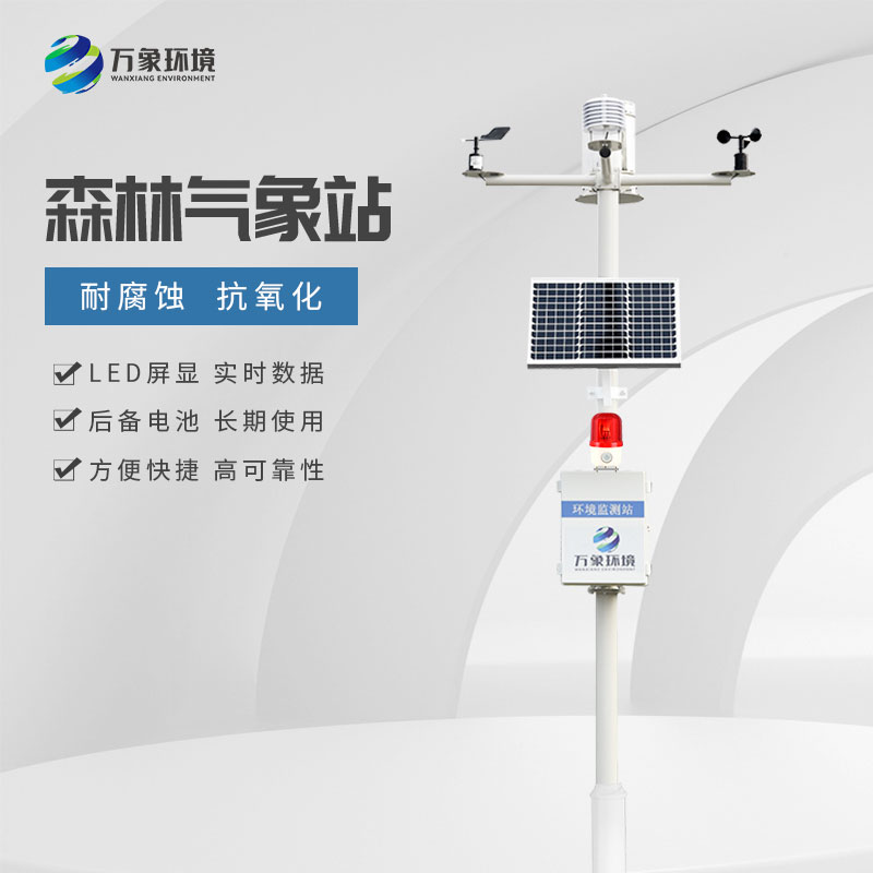 森林防火監(jiān)測預警系統(tǒng)監(jiān)測森林氣象因子