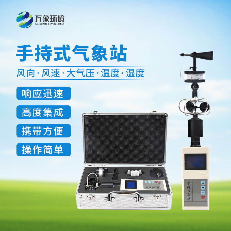 手持氣象綜合觀測儀：一機(jī)多用，全面覆蓋