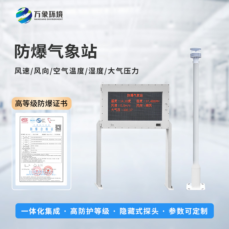 油庫(kù)防爆氣象站能為危險(xiǎn)場(chǎng)所做些什么？