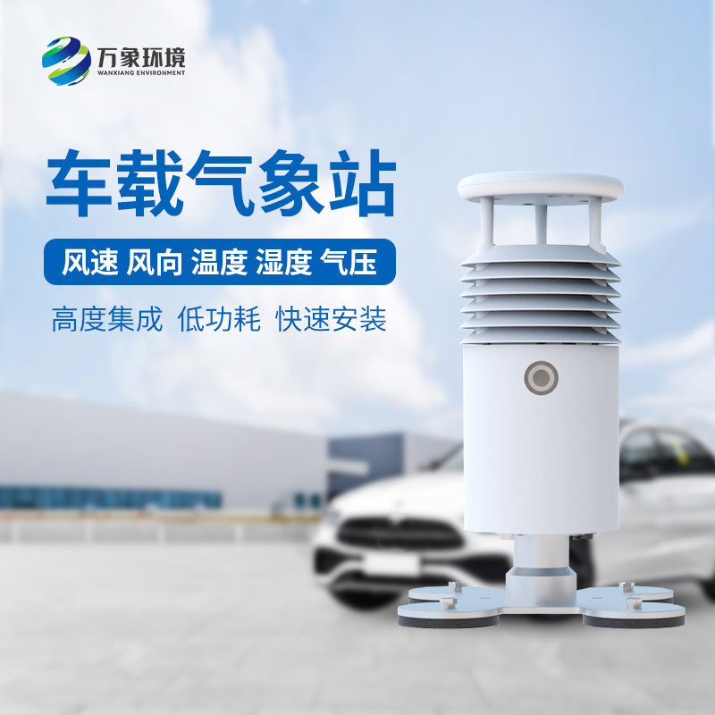 車載自動氣象站適用于大型賽事活動監測氣象嗎？