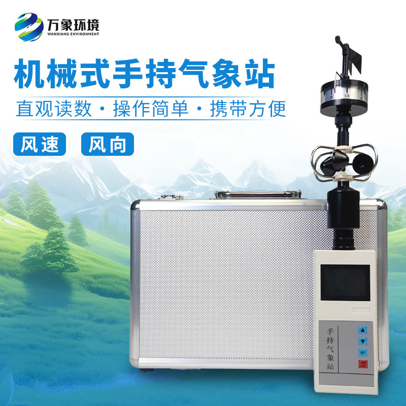 手持式風速風向儀——一款滿足戶外氣象監測需求的氣象儀