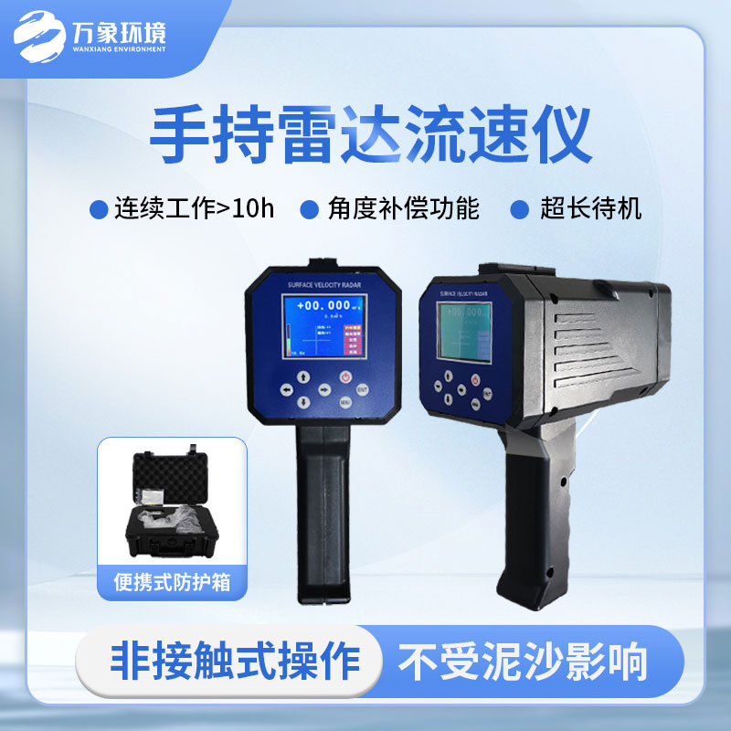 手持式雷達(dá)電波流速儀是什么？有什么作用？
