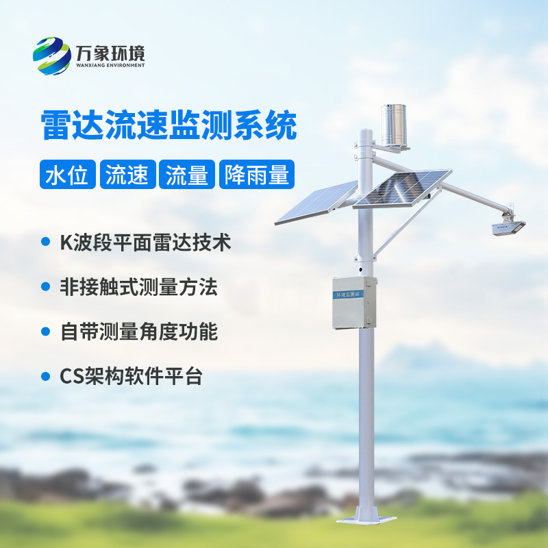 河道流速監測系統對明渠流量管理有什么作用？