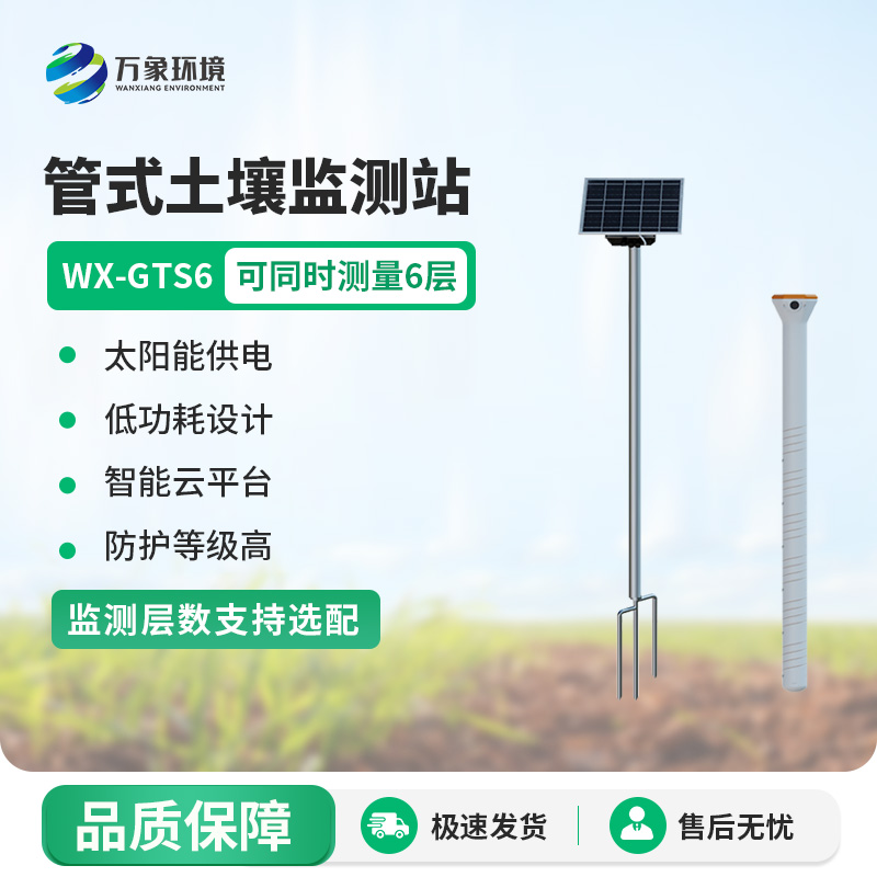 旱作農業物聯網墑情自動監測設備