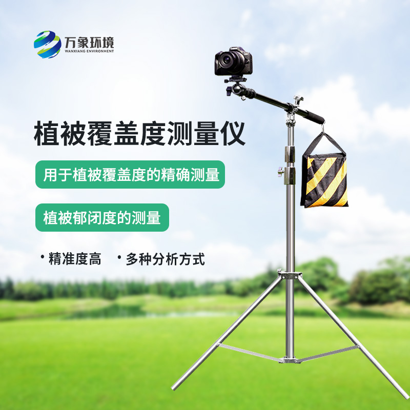 便攜式植被蓋度監測儀介紹