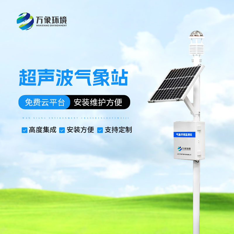 多功能型自動氣象站可以監測生態環境質量