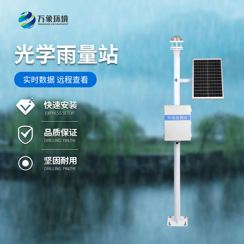 光學雨量監(jiān)測站：精準捕捉每一滴雨