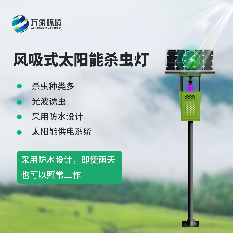 風吸式物聯網殺蟲燈