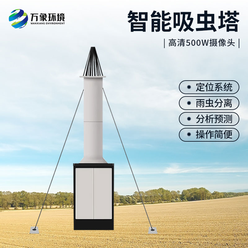 自動識別吸蟲塔，對于遷飛性昆蟲有長期監測的作用