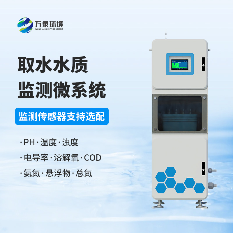 取水水質(zhì)監(jiān)測微系統(tǒng)：水質(zhì)問題精準監(jiān)測