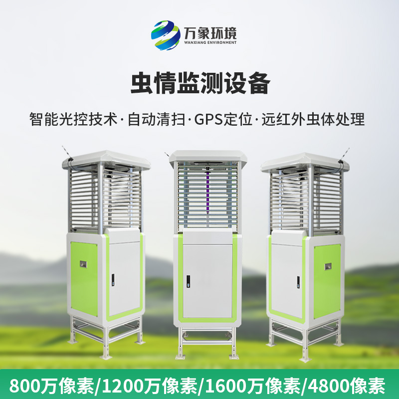 自動蟲情測報系統(tǒng)：蟲害的“克星”，豐收的保障