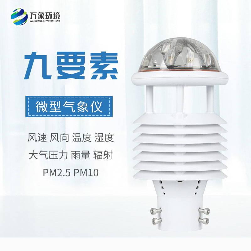 九要素微氣象儀