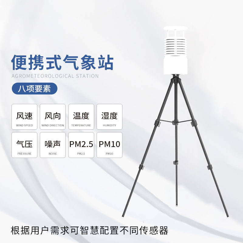便攜式自動氣象觀測站：應(yīng)急監(jiān)測氣象環(huán)境
