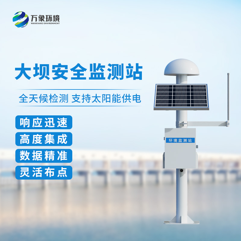 大壩安全監(jiān)測站——大壩安全位移監(jiān)測優(yōu)選設備