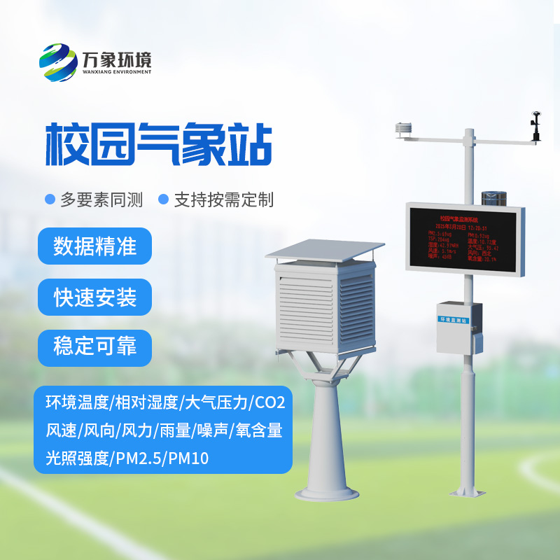 數(shù)字校園氣象站設(shè)備深度介紹