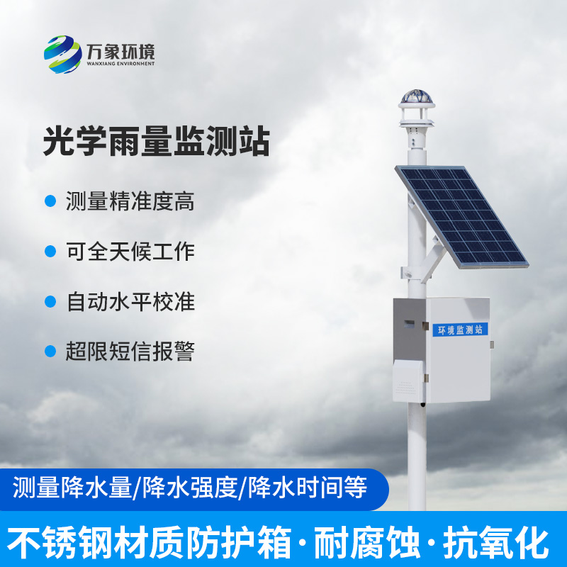 光學(xué)雨量監(jiān)測(cè)站深度剖析應(yīng)用與特點(diǎn)