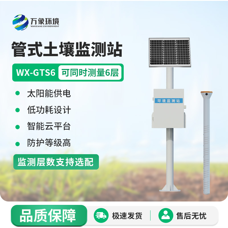 六層管式土壤墑情監(jiān)測站：智慧土壤監(jiān)測必備設(shè)備