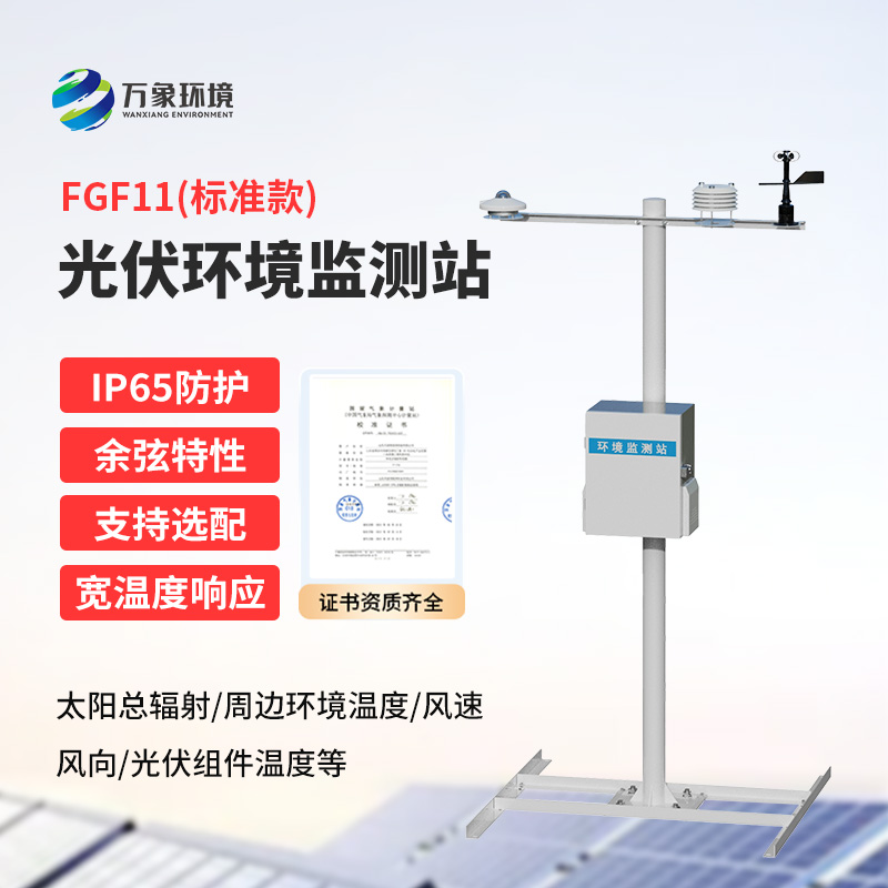 光伏環(huán)境監(jiān)測站作用！