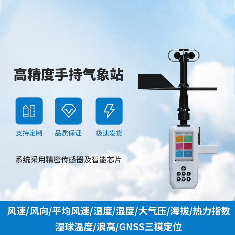 高精度手持11要素氣象站