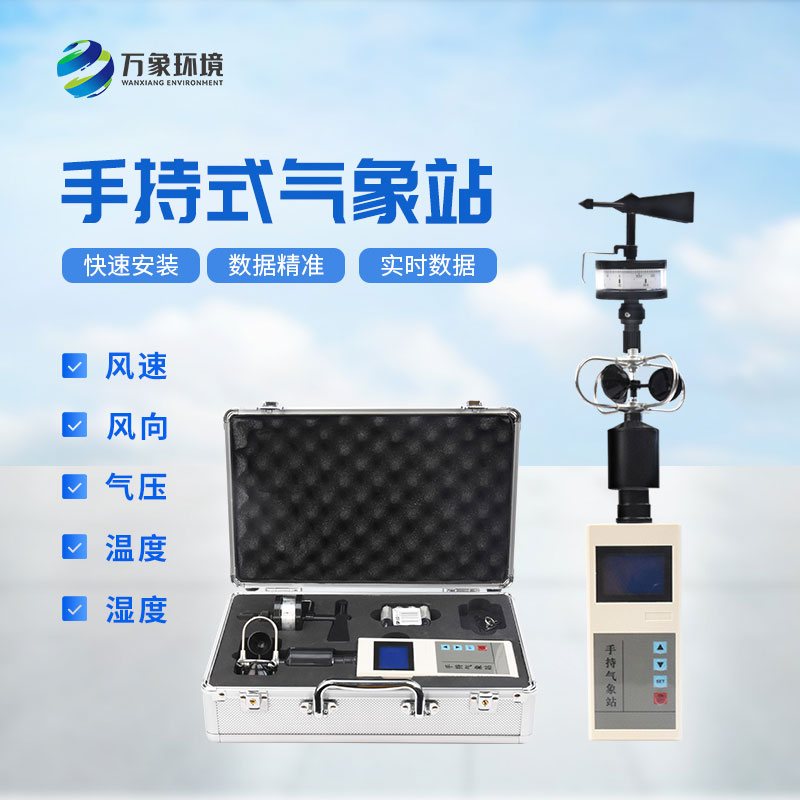 便攜式手持氣象儀