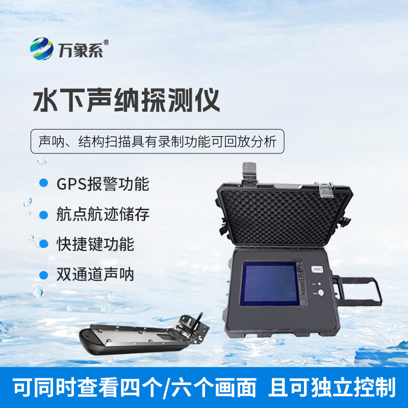 水下聲納探測(cè)儀