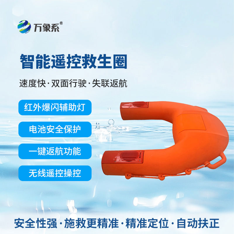 智能遙控救生圈
