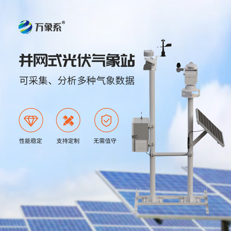 光伏電廠氣象站，光伏發電專業環境監測工具