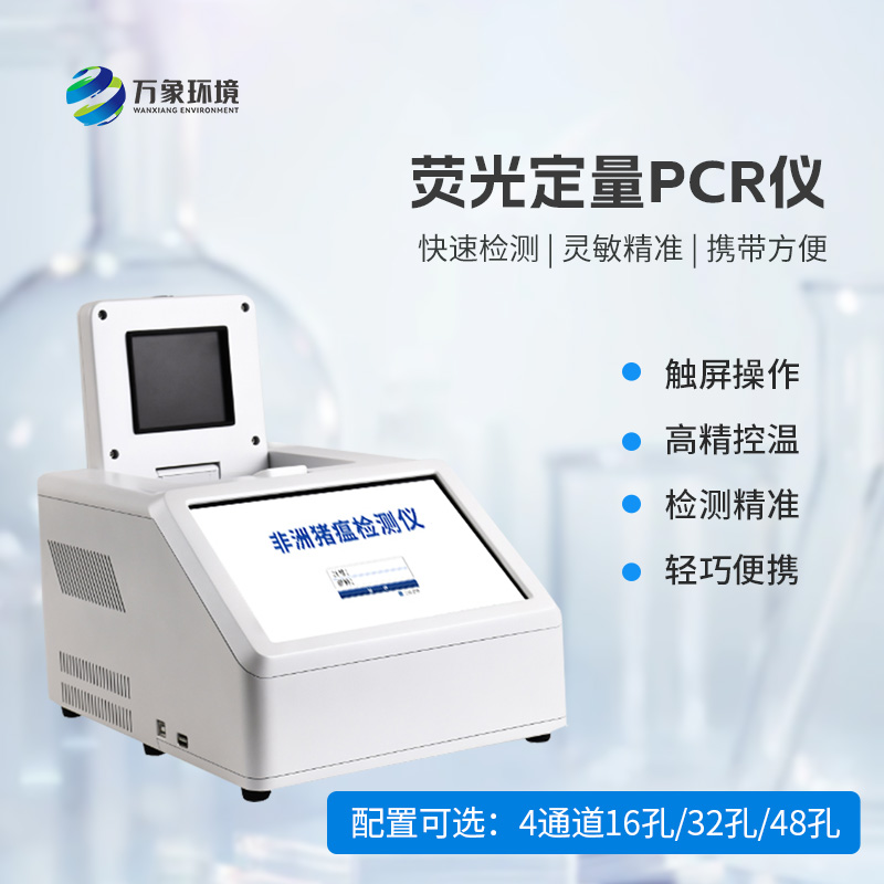 動物疫病快速檢測，4通道16孔熒光定量PCR儀來拯救！