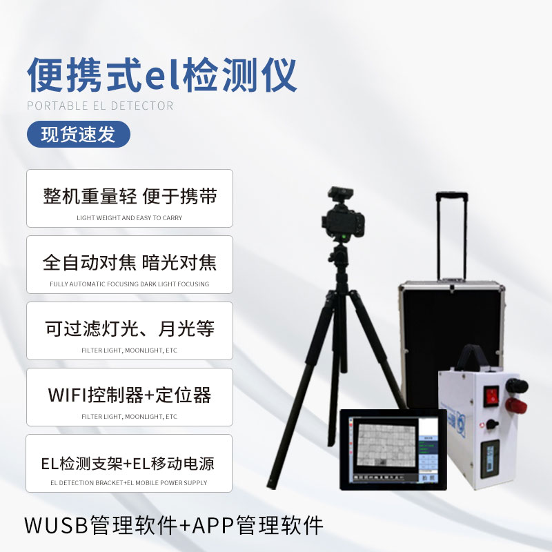 組串式el檢測儀，具體應用上有什么優勢？
