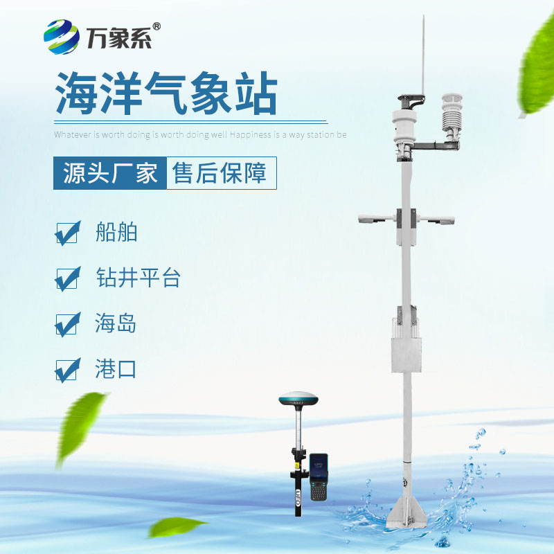 海洋自動氣象站