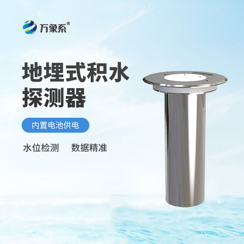 地埋式積水監測儀