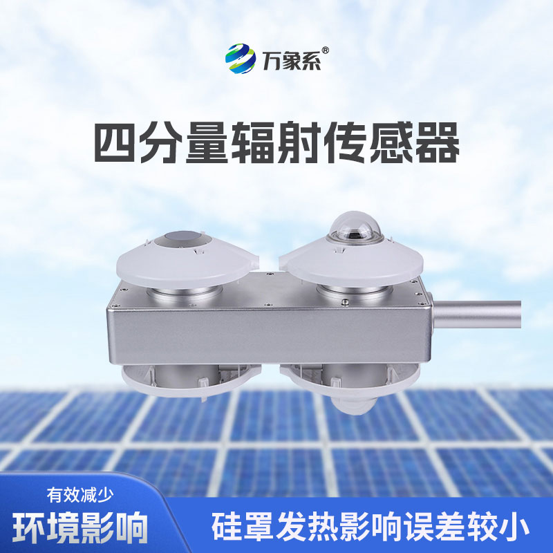 四分量凈輻射傳感器