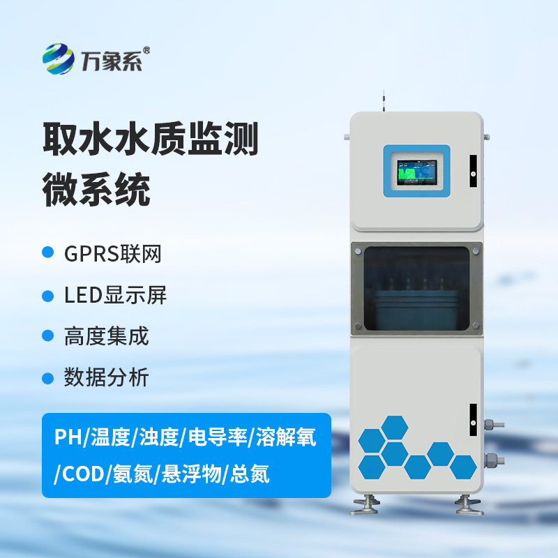 連續(xù)自動水質(zhì)監(jiān)測系統(tǒng)