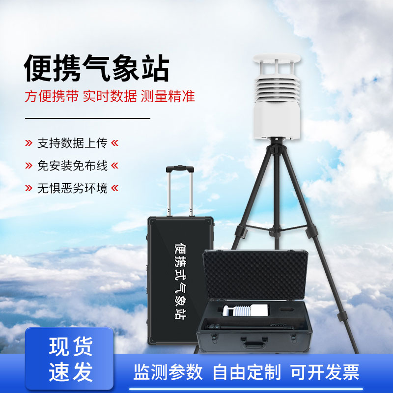 自動(dòng)便攜式氣象站，為何成為移動(dòng)應(yīng)急的搶手貨？