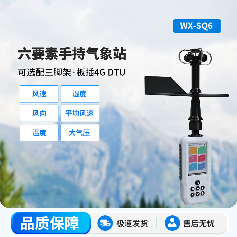 高精度手持6要素電子氣象儀，優(yōu)勢體現(xiàn)在哪里？