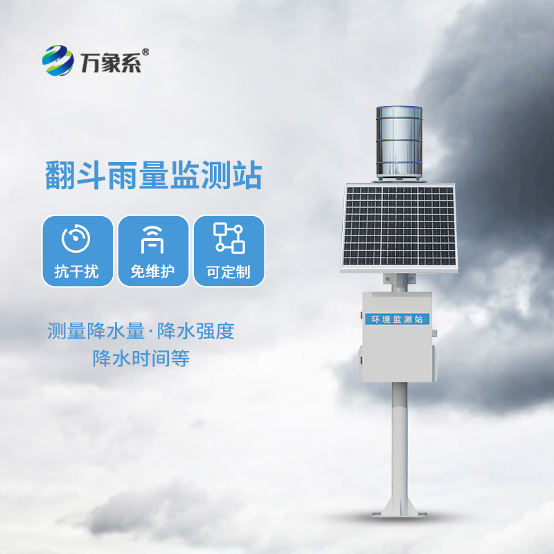 翻斗雨量觀測站：傳統(tǒng)而且耐用的雨量監(jiān)測方式