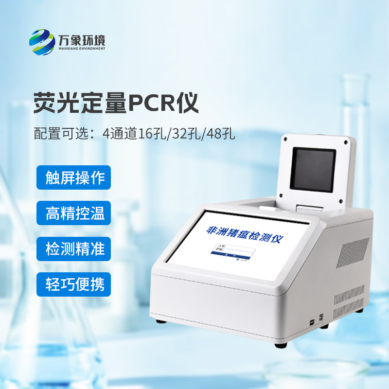 4通道32孔熒光定量PCR儀，專注動(dòng)物疫病快速檢測(cè)