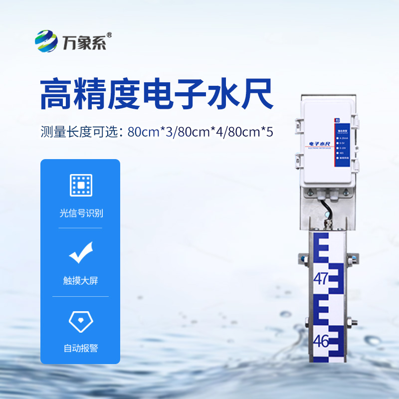 一體化電子水尺，水位測量有了好幫手！