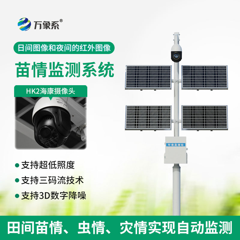 苗情生態自動監測系統